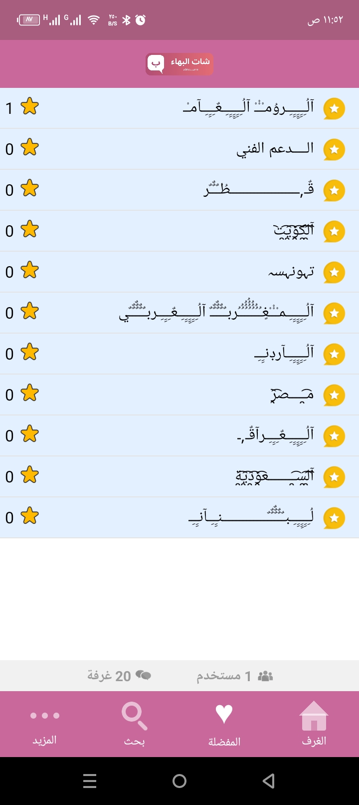شات البهاء أندرويد 2